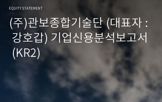 (주)관보종합기술단 기업신용분석보고서 (KR2)