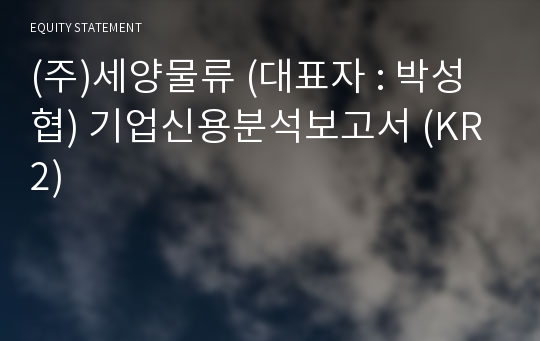 (주)세양물류 기업신용분석보고서 (KR2)