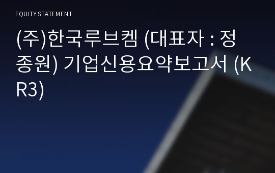 (주)한국루브켐 기업신용요약보고서 (KR3)