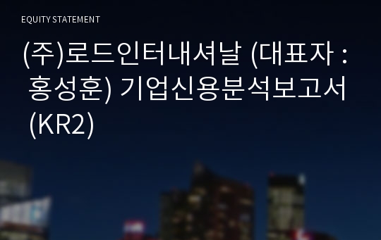 (주)로드인터내셔날 기업신용분석보고서 (KR2)