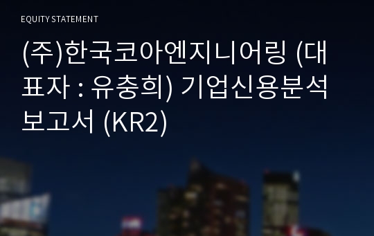 (주)한국코아엔지니어링 기업신용분석보고서 (KR2)