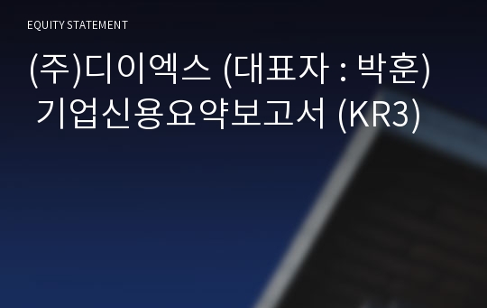(주)디이엑스 기업신용요약보고서 (KR3)