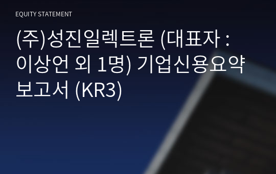 (주)성진일렉트론 기업신용요약보고서 (KR3)