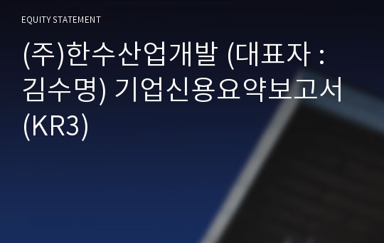 (주)한수산업개발 기업신용요약보고서 (KR3)