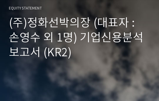 (주)정화선박의장 기업신용분석보고서 (KR2)