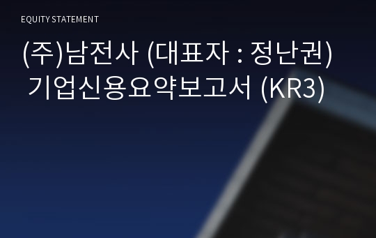 (주)남전사 기업신용요약보고서 (KR3)