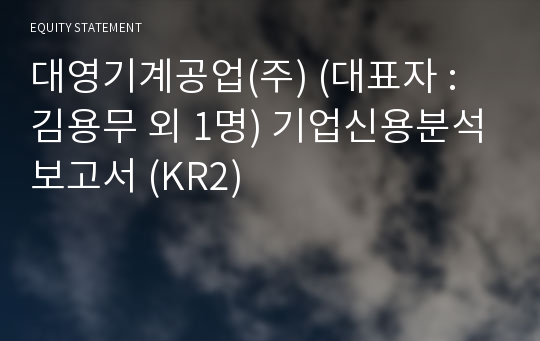 대영기계공업(주) 기업신용분석보고서 (KR2)