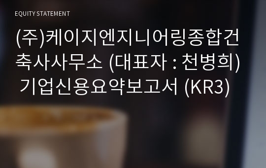 (주)케이지엔지니어링종합건축사사무소 기업신용요약보고서 (KR3)