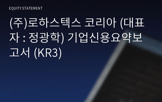 (주)로하스텍스 코리아 기업신용요약보고서 (KR3)