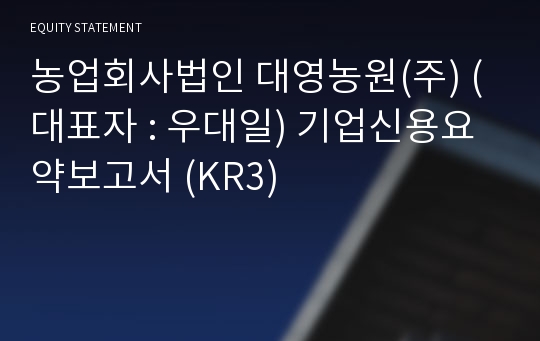 농업회사법인 대영농원(주) 기업신용요약보고서 (KR3)