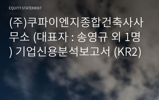 (주)쿠파이엔지종합건축사사무소 기업신용분석보고서 (KR2)