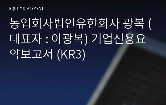 농업회사법인유한회사광복 기업신용요약보고서 (KR3)