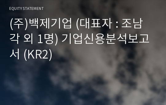 (주)백제기업 기업신용분석보고서 (KR2)