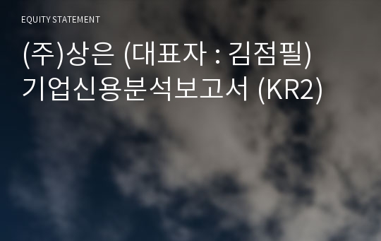 (주)상은 기업신용분석보고서 (KR2)