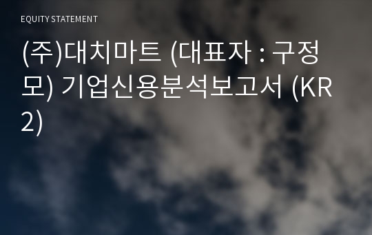 (주)대치종합유통 기업신용분석보고서 (KR2)