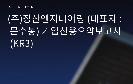 (주)장산엔지니어링 기업신용요약보고서 (KR3)