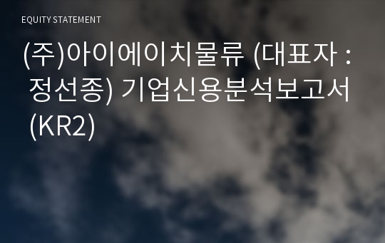 (주)아이에이치물류 기업신용분석보고서 (KR2)