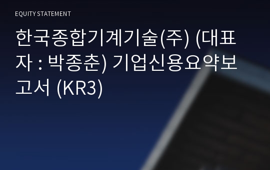 한국종합기계기술(주) 기업신용요약보고서 (KR3)