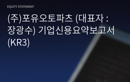 (주)포유오토파츠 기업신용요약보고서 (KR3)