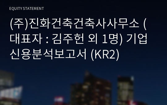 (주)진화건축건축사사무소 기업신용분석보고서 (KR2)