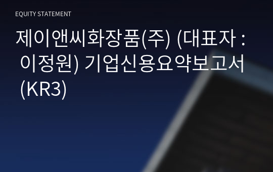 제이앤씨화장품(주) 기업신용요약보고서 (KR3)