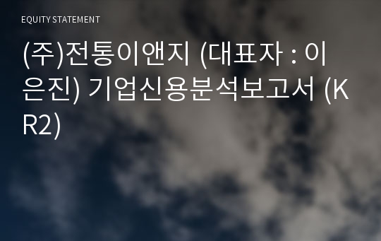 (주)전통이앤지 기업신용분석보고서 (KR2)