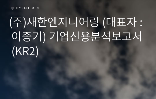 (주)새한엔지니어링 기업신용분석보고서 (KR2)