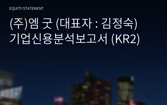 (주)엠 굿 기업신용분석보고서 (KR2)