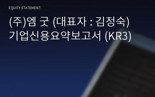 (주)엠 굿 기업신용요약보고서 (KR3)
