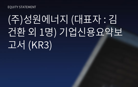 (주)성원에너지 기업신용요약보고서 (KR3)