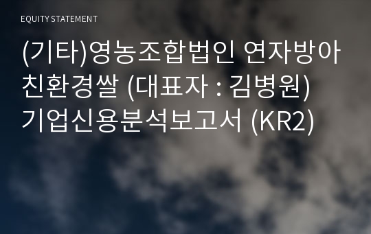 (기타)영농조합법인 연자방아친환경쌀 기업신용분석보고서 (KR2)