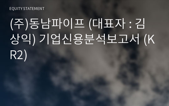 (주)동남파이프 기업신용분석보고서 (KR2)