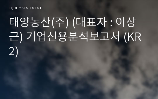 태양농산 주식회사 농업회사법인 기업신용분석보고서 (KR2)