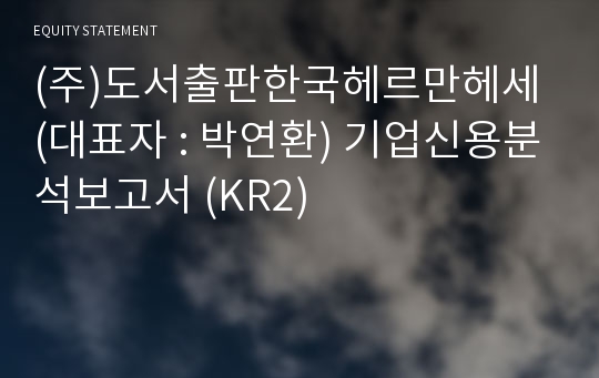 (주)도서출판한국헤르만헤세 기업신용분석보고서 (KR2)