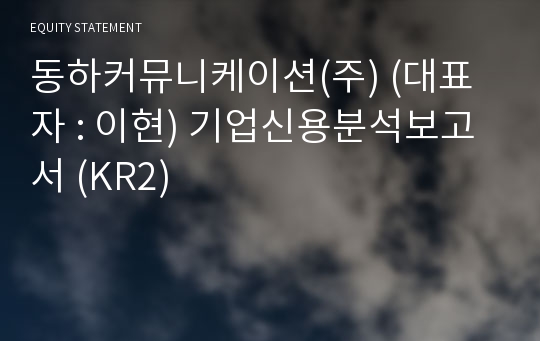 동하커뮤니케이션(주) 기업신용분석보고서 (KR2)