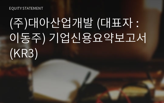 (주)대아산업개발 기업신용요약보고서 (KR3)