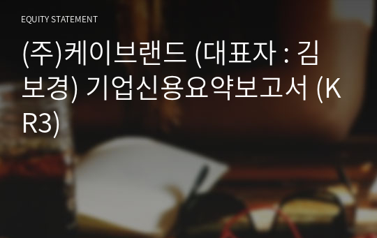 (주)케이브랜드 기업신용요약보고서 (KR3)