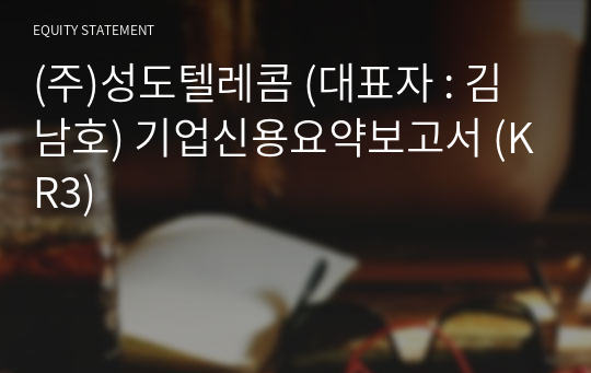 (주)성도텔레콤 기업신용요약보고서 (KR3)