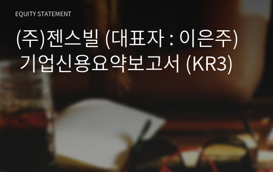 (주)젠스빌 기업신용요약보고서 (KR3)