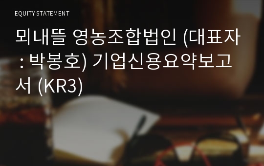 뫼내뜰 영농조합법인 기업신용요약보고서 (KR3)