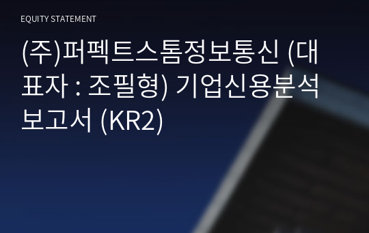 (주)반추정보통신 기업신용분석보고서 (KR2)