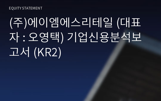 (주)제주이야기 기업신용분석보고서 (KR2)