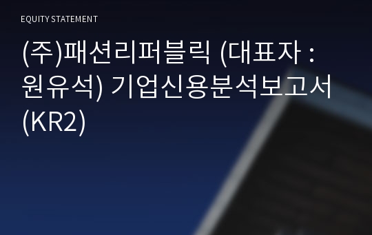 (주)패션리퍼블릭 기업신용분석보고서 (KR2)