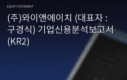 (주)와이앤에이치 기업신용분석보고서 (KR2)