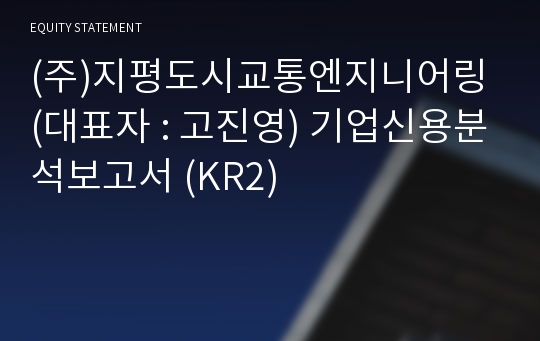 (주)지평도시교통엔지니어링 기업신용분석보고서 (KR2)