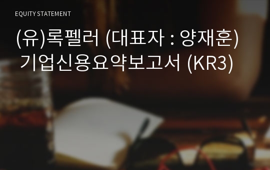 (유)록펠러 기업신용요약보고서 (KR3)