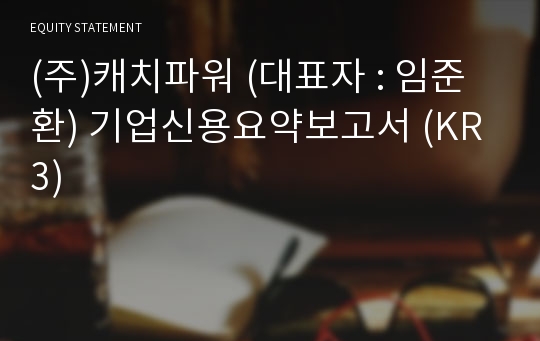 (주)캐치파워 기업신용요약보고서 (KR3)