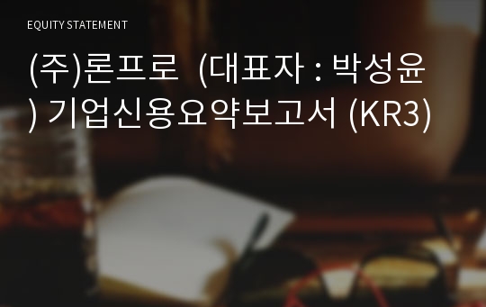 (주)론프로  기업신용요약보고서 (KR3)