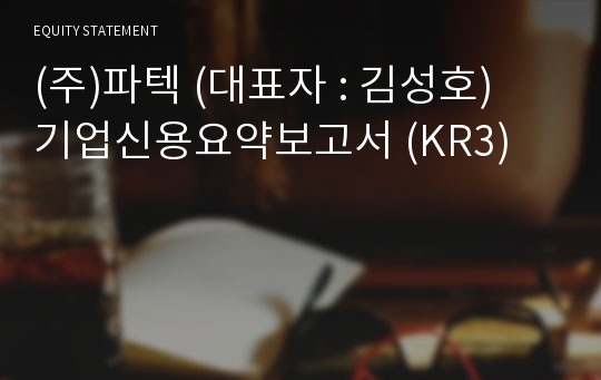 (주)파텍 기업신용요약보고서 (KR3)