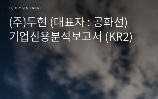 (주)두현 기업신용분석보고서 (KR2)